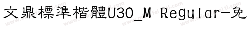 文鼎標準楷體U30_M Regular字体转换